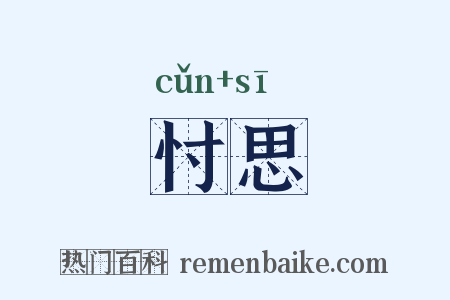 忖思是什么意思的图片